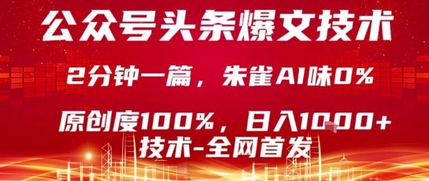 公众号头条号爆文技术，2分钟一篇，原创度100%，朱雀AI味0%，复制粘贴，日入1k【揭秘】-观棋网创