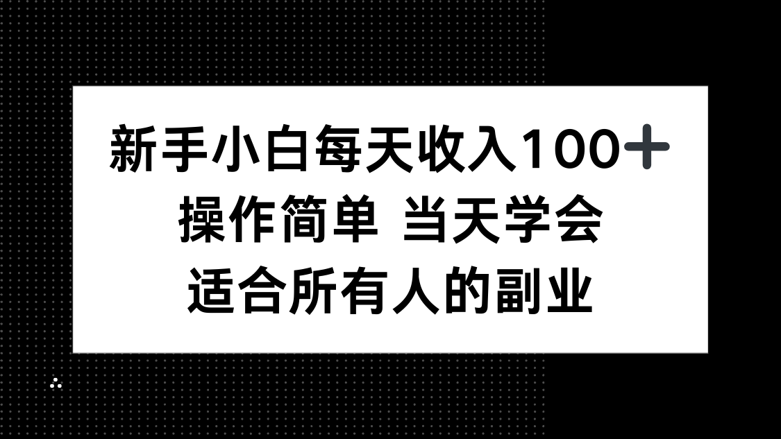 新手小白每天收入100+，操作简单 当天学会 ，适合所有人的副业-观棋网创