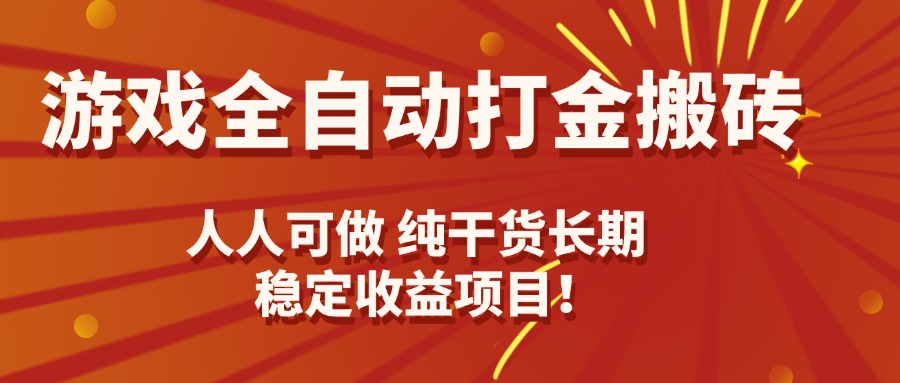 游戏全自动打金搬砖，日入千元，人人可做，纯干货，长期稳定收益项目！-观棋网创