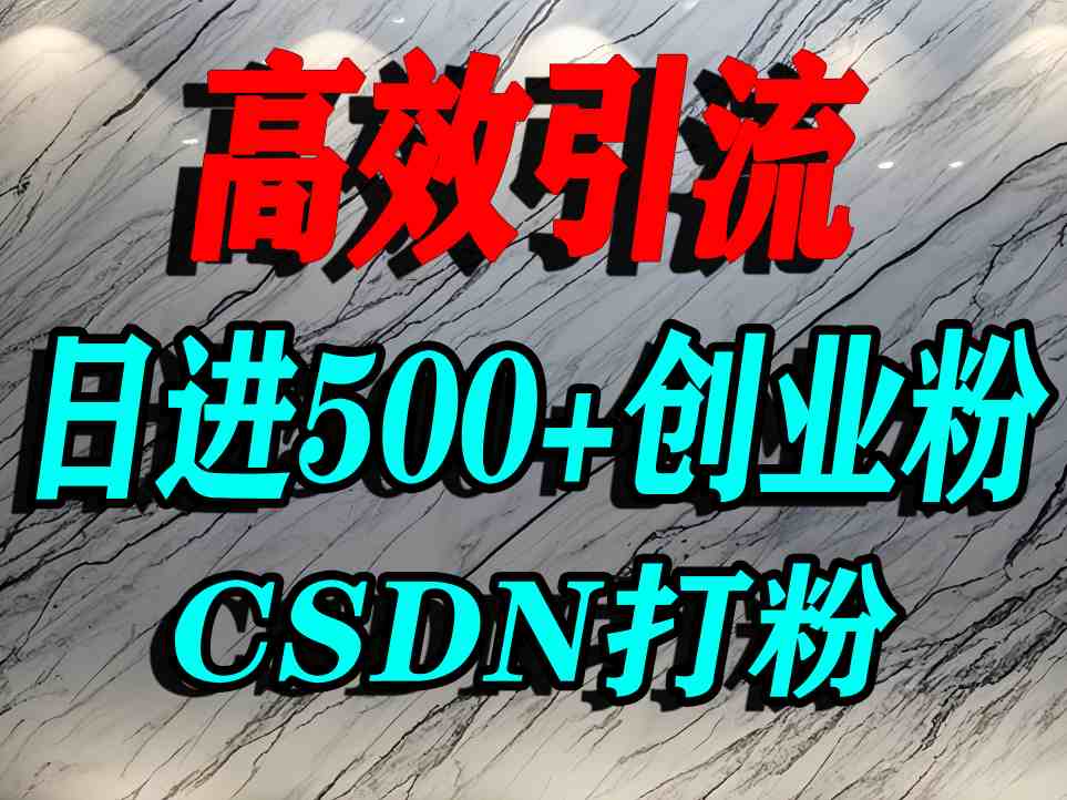 怎么打创业粉？CSDN又一个你不知道的打粉引流神秘平台，单人日引500+精准流量-观棋网创