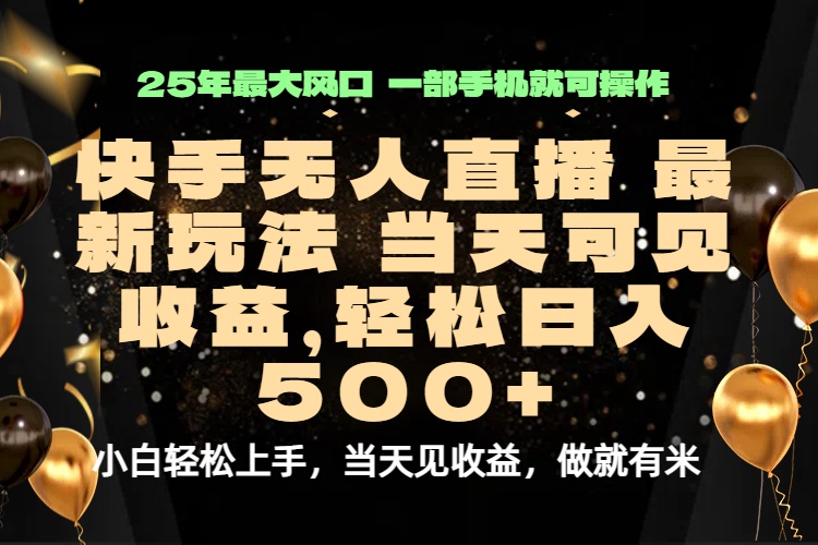 当天出收益，新技术、0违规，轻松日入500+-观棋网创