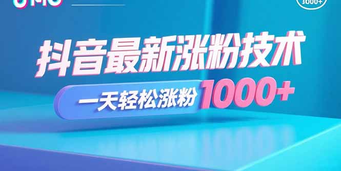 抖音最新涨粉技术，一天轻松涨粉1000+-观棋网创
