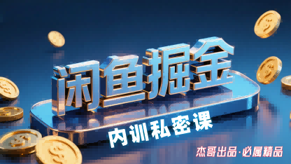 闲鱼掘金训练营，小白轻松上手，日入2张-观棋网创