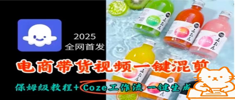 2025全网首发，电商带货视频一键混剪保姆级教程+Coze工作流一键生成-观棋网创