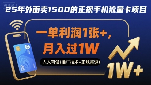 25年外面卖1500的正规手机流量卡项目，一单利润1张+，月入过1W，人人可做(推广技术+正规渠道)【揭秘】-观棋网创
