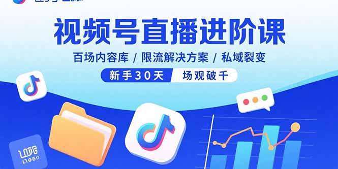 视频号直播进阶课，百场内容库/限流解决方案/私域裂变，新手30天场观破千-观棋网创