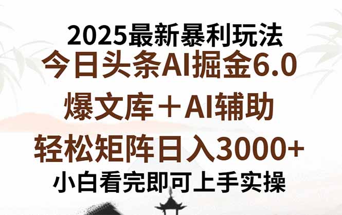 2025年今日头条最新暴利玩法6.0，一键生成爆款，轻松实现矩阵日入3000+-观棋网创