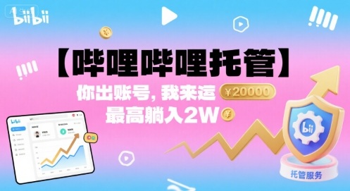【哔哩哔哩托管】你出账号，我来运营，最高躺入2W【揭秘】-观棋网创