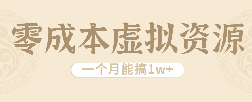 相当暴利的虚拟资源项目，无需成本一个月能搞1w+-观棋网创