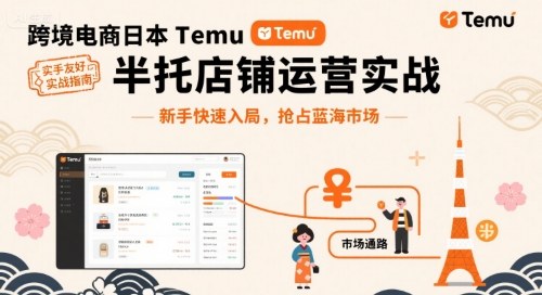 跨境电商日本Temu半托管店铺运营实战，新手快速入局，抢占蓝海市场-观棋网创