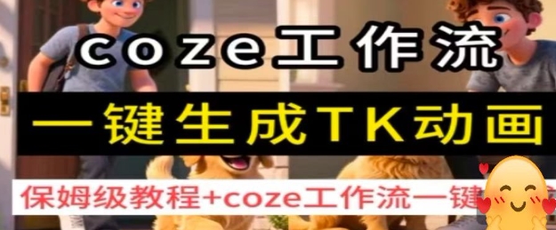 coze工作流一键生成TK动画，保姆级教程+coze工作流一键生成-观棋网创