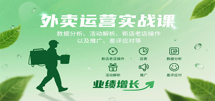 外卖运营实战课：数据分析、活动解析、新店老店操作以及推广、差评应对等-观棋网创