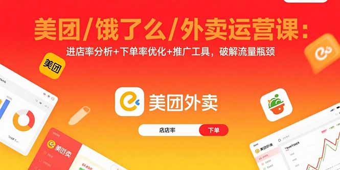 美团/饿了么/外卖运营课：进店率分析+下单率优化+推广工具，破解流量瓶颈-观棋网创