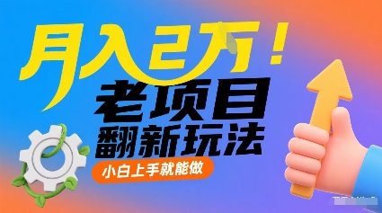 月入2W！老项目翻新玩法，小白上手就能做，非常容易上手-观棋网创
