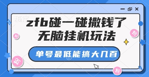 zfb碰一碰撒钱了，无脑挂G玩法，单号最低能搞大几张【揭秘】-观棋网创