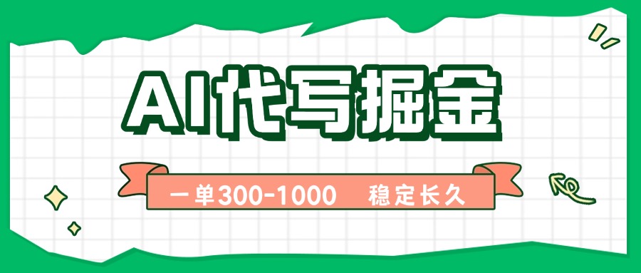 AI代写掘金，一单一结，永不失业副业，轻松月入过万【附指令工具】-观棋网创