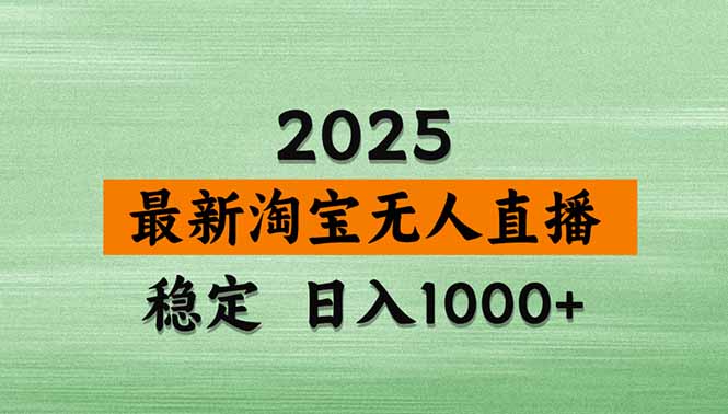 淘宝无人直播带货【最新】，日入1000+，独家技术，无违规无封号，操作…-观棋网创