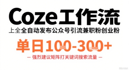 Coze工作流一键发布高质量公众号引流兼职粉代发粉，单日1-3张-观棋网创
