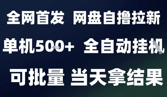 2025最新九月网盘自撸拉新，全自动运行，解放双手，日入5张+，小白可玩，批量操作【揭秘】-观棋网创