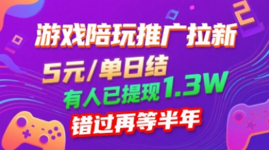游戏陪玩推广拉新，无需回填，5米每单日结，0粉丝也能做，有人已提现1.3W，错过再等半年-观棋网创