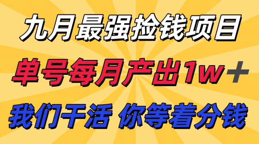 九月最强捡钱项目！ 支付宝分成代运营，我们干活，你分钱！单号月产1w+-观棋网创