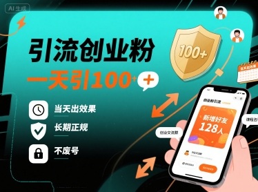 引流创业粉，一天引100+，当天出效果，长期正规，不废号-观棋网创