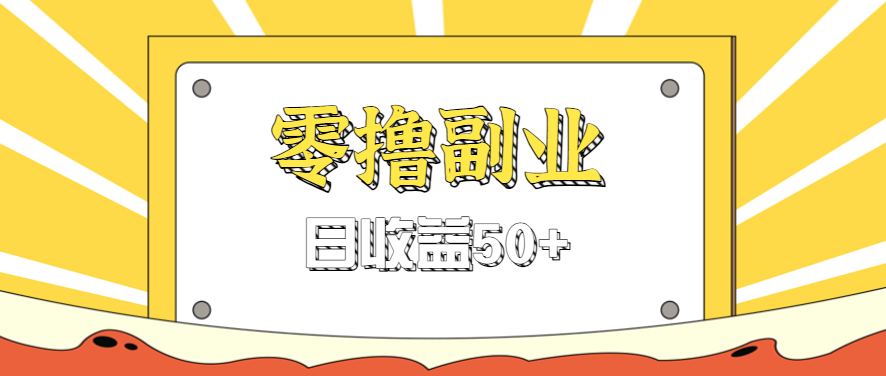 闲鱼零撸薅羊毛，官方活动，拉人进群0.6-1.2元一个，进群就给。-观棋网创