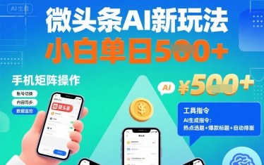 微头条AI新玩法，小白单日5张+，手机可矩阵操作【附工具指令】-观棋网创