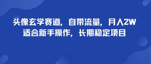头像玄学赛道，自带流量，月入2W，适合新手操作，长期稳定项目-观棋网创