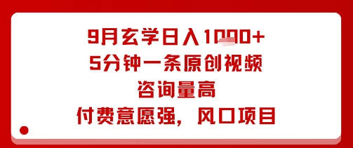 9月玄学日入1k+玩法，5分钟一条原创视频，咨询量高，付费意愿强，风口项目-观棋网创