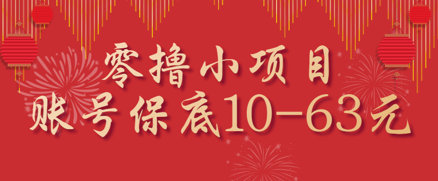 零撸小项目，一个账号保底10-63元，适合新手小白操作，能多账号领低保-观棋网创