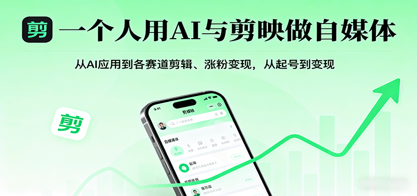 一个人用AI与剪映做自媒体，从AI应用到各赛道剪辑、涨粉变现，从起号到变现-观棋网创