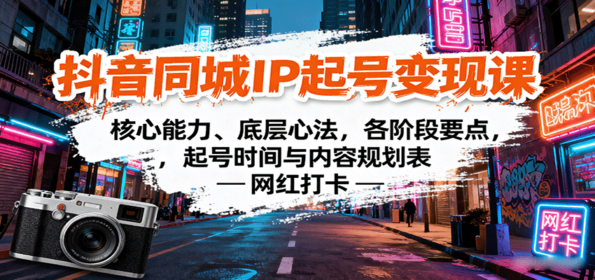 抖音同城IP起号变现课：核心能力、底层心法，各阶段要点，起号时间与内容规划表-观棋网创