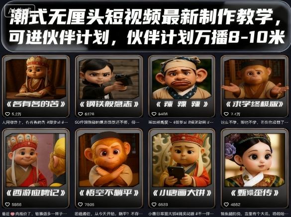 潮式无厘头短视频最新制作教学，可进伙伴计划，伙伴计划万播8-10米-观棋网创