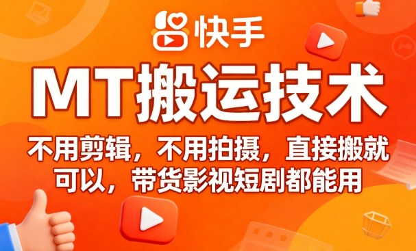 9月快手MT搬运技术，不用剪辑，不用拍摄，直接搬就可以，带货影视短剧都能用-观棋网创