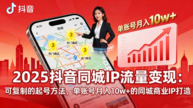 2025同城IP流量变现：可复制的起号方法，单账号月入10w+的同城商业IP打造-观棋网创