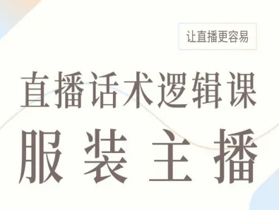服装主播直播话术逻辑课，让直播更容易-观棋网创