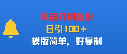 抖音打创业粉，日引100＋，模版简单，好复制-观棋网创