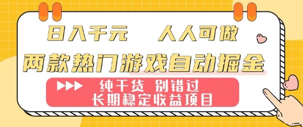 两款热门游戏自动掘金：日入1k，人人可做，纯干货，长期稳定收益项目【揭秘】-观棋网创