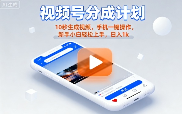 视频号分成计划懒人玩法，10秒生成视频，手机一键操作，新手小白轻松上手，日入1K【揭秘】-观棋网创