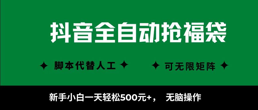 抖音全自动抢福袋项目，新手小白一天轻松500+，无脑操作 ，看完直接可以上手-观棋网创