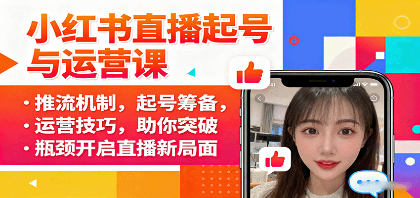 小红书直播起号与运营课：推流机制，起号筹备，运营技巧，助你突破瓶颈开启直播新局面-观棋网创