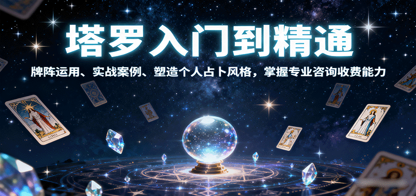 塔罗入门到精通，牌阵运用、实战案例、塑造个人占卜风格，掌握专业咨询收费能力-观棋网创