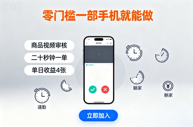 零门槛一部手机就能做，商品视频审核，通勤躺家碎片时间都能做，二十秒钟一单，单日收益4张【揭秘】-观棋网创