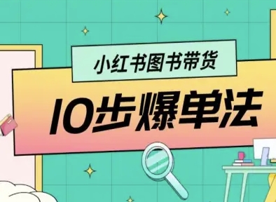 小红书图书带货10步爆单法，从0到1图书带货玩法-观棋网创