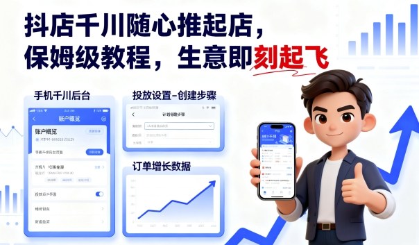 抖店千川随心推起店，保姆级教程，生意即刻起飞-观棋网创