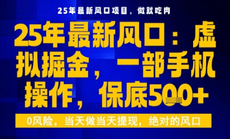 25年虚拟掘金最新玩法，一部手机即可操作，保底日入5张+【揭秘】-观棋网创