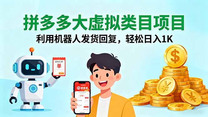 拼多多大虚拟类目项目，利用机器人发货回复，轻松日入1K-观棋网创