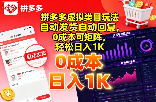 拼多多虚拟类目玩法，自动发货自动回复，0成本可矩阵，轻松日入1K【揭秘】-观棋网创