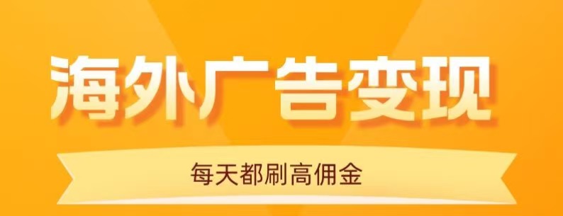 用手机看海外广告，每天10分钟，单机日入20+，无需养鸡，保姆级教程-观棋网创
